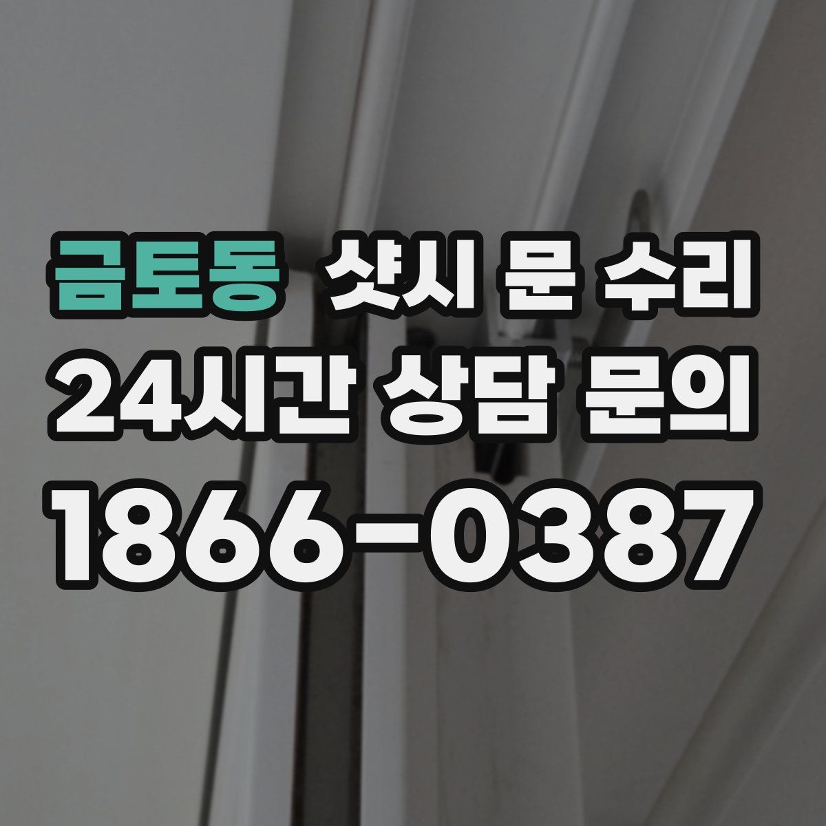 금토동 샷시 문 수리