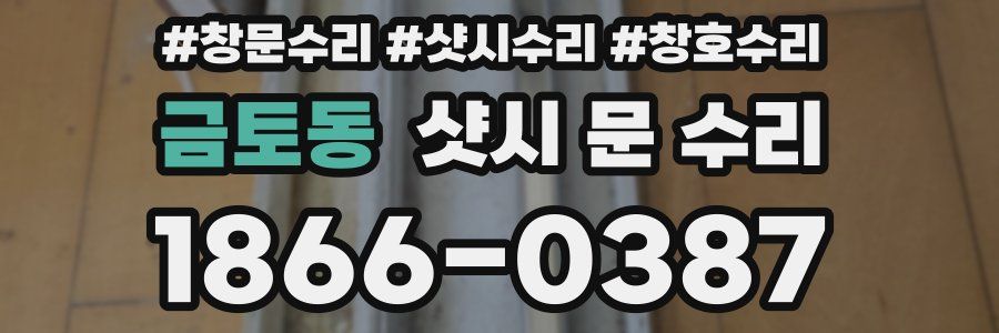 금토동 샷시 문 수리