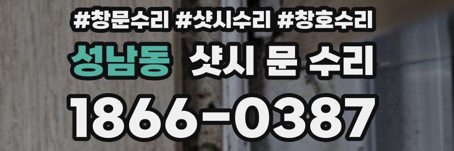 성남동 샷시 문 수리