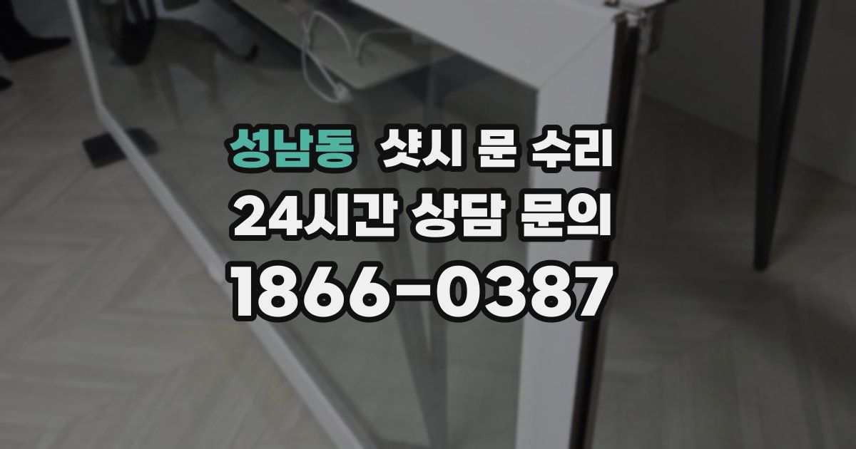 성남동 샷시 문 수리