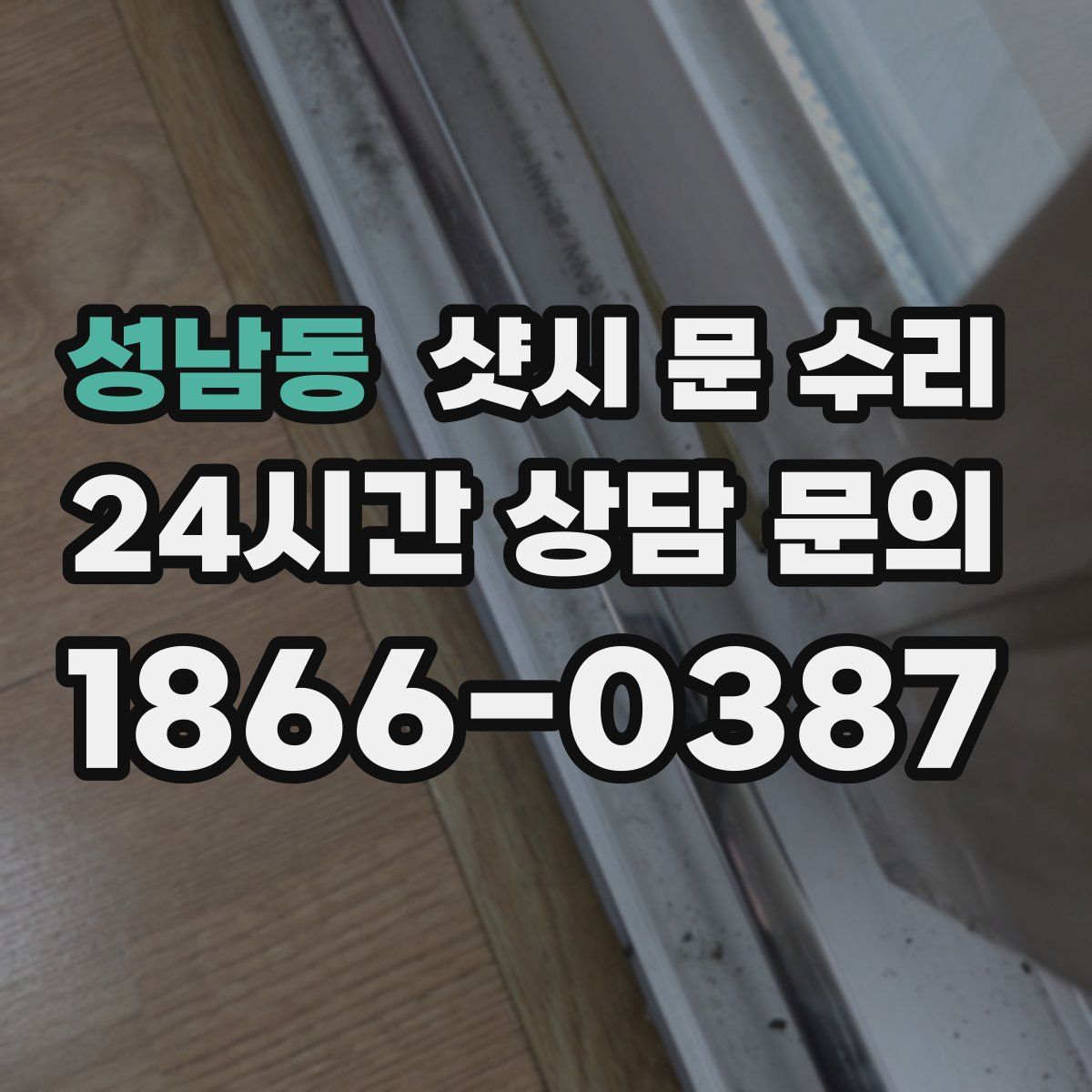 성남동 샷시 문 수리