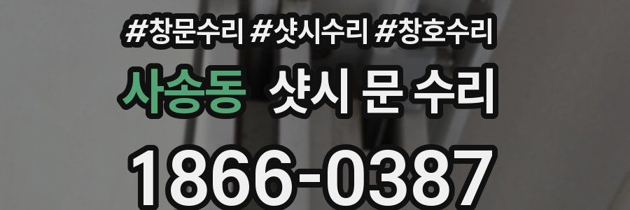 사송동 샷시 문 수리