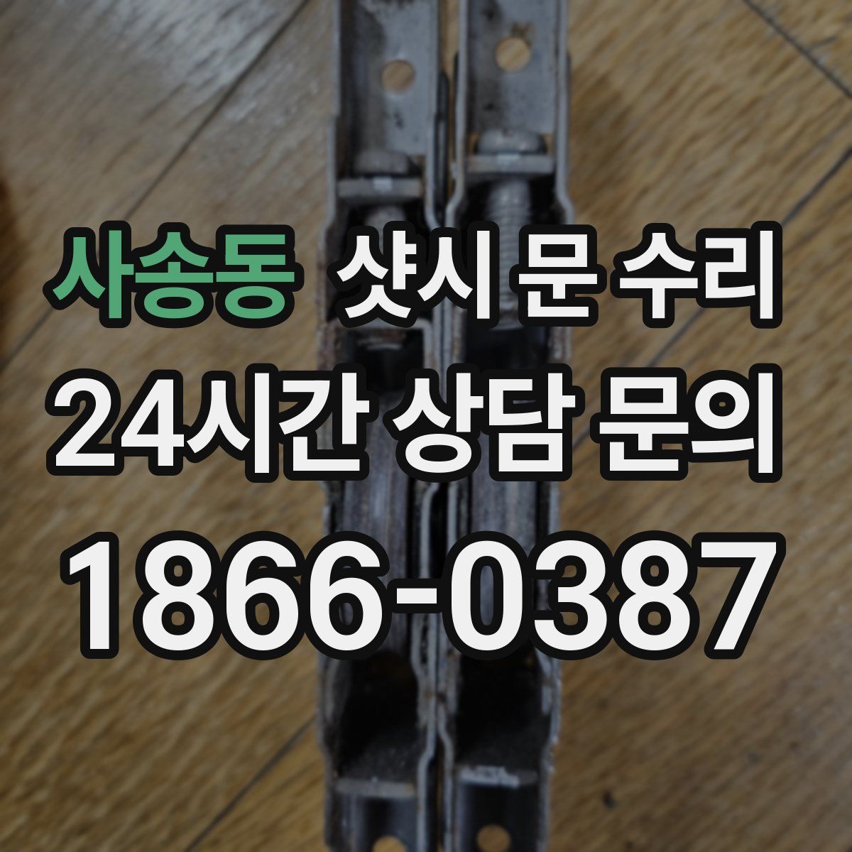 사송동 샷시 문 수리