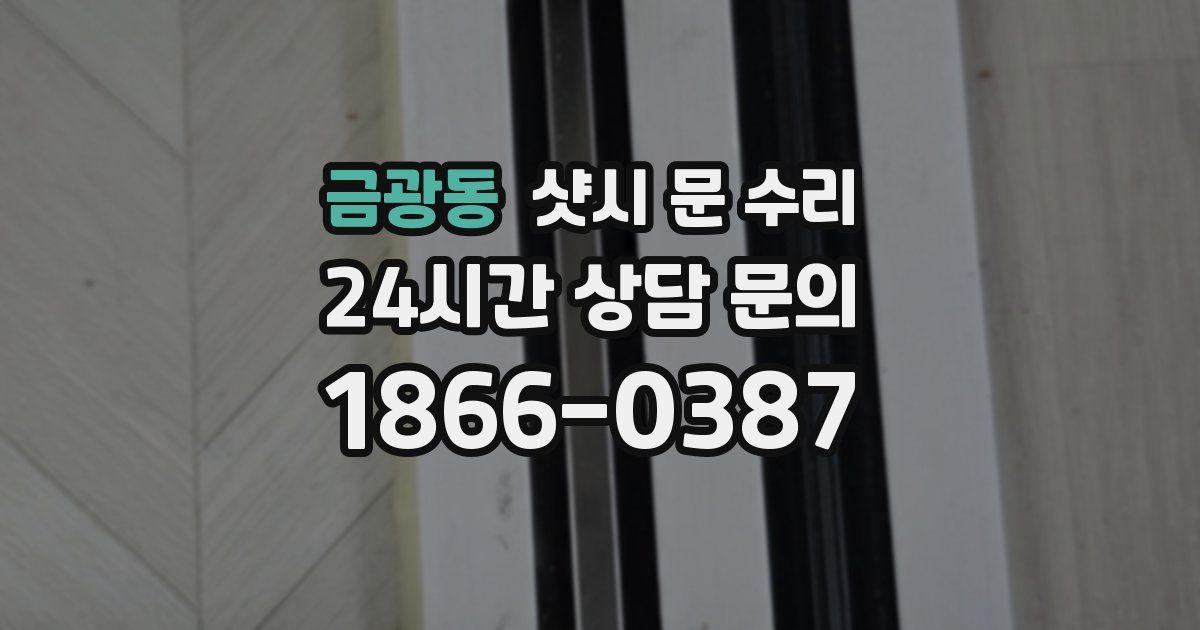 금광동 샷시 문 수리