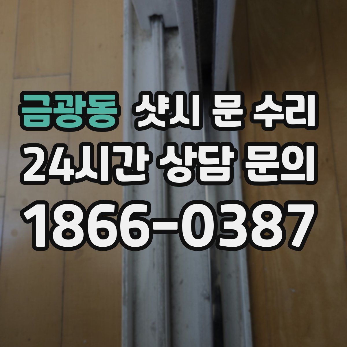 금광동 샷시 문 수리