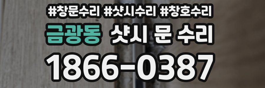 금광동 샷시 문 수리