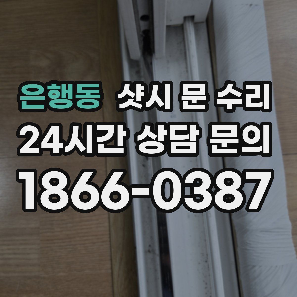 은행동 샷시 문 수리