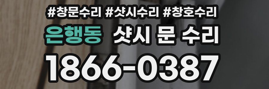 은행동 샷시 문 수리