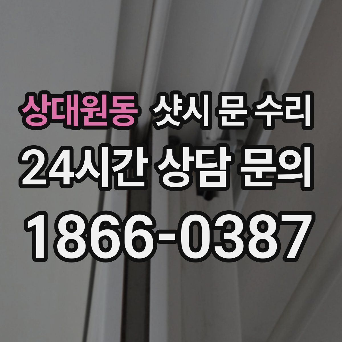 상대원동 샷시 문 수리