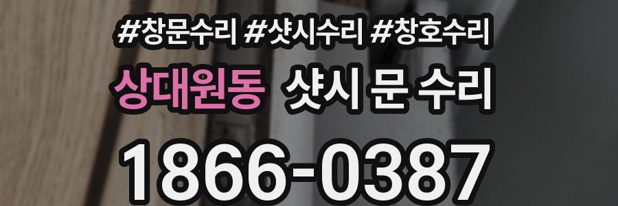 상대원동 샷시 문 수리
