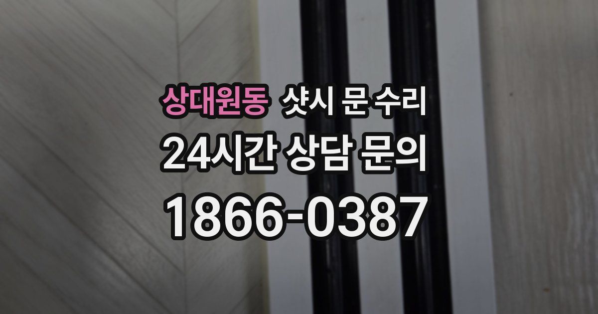 상대원동 샷시 문 수리