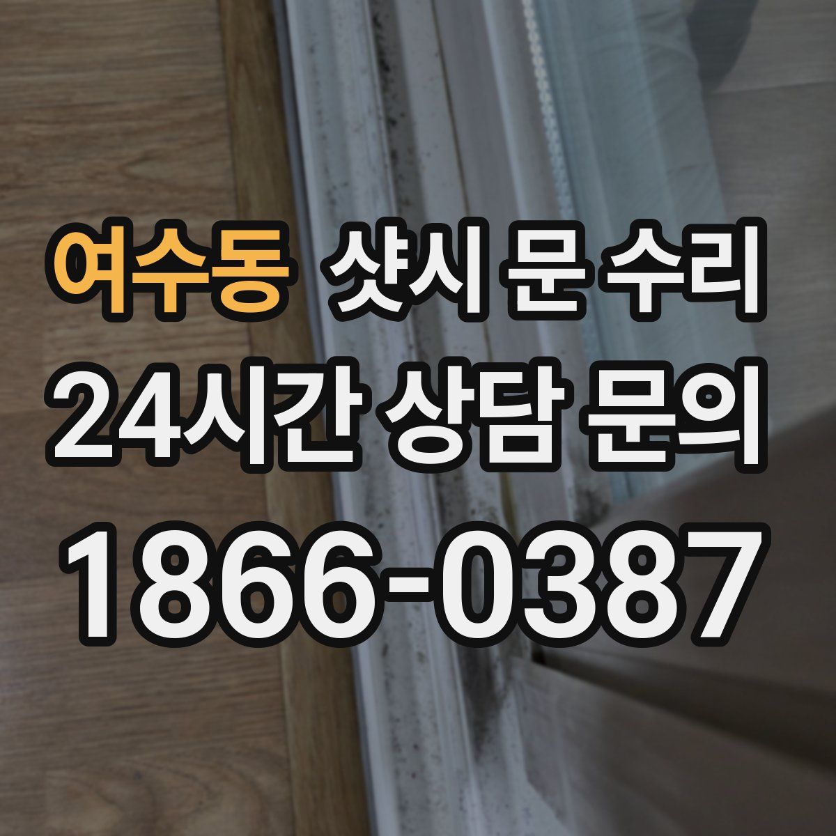 여수동 샷시 문 수리