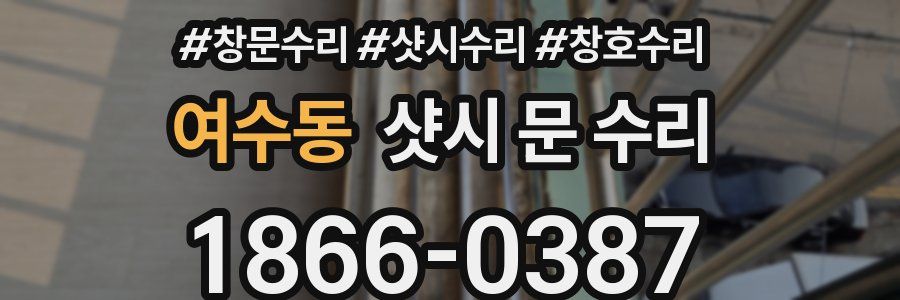 여수동 샷시 문 수리