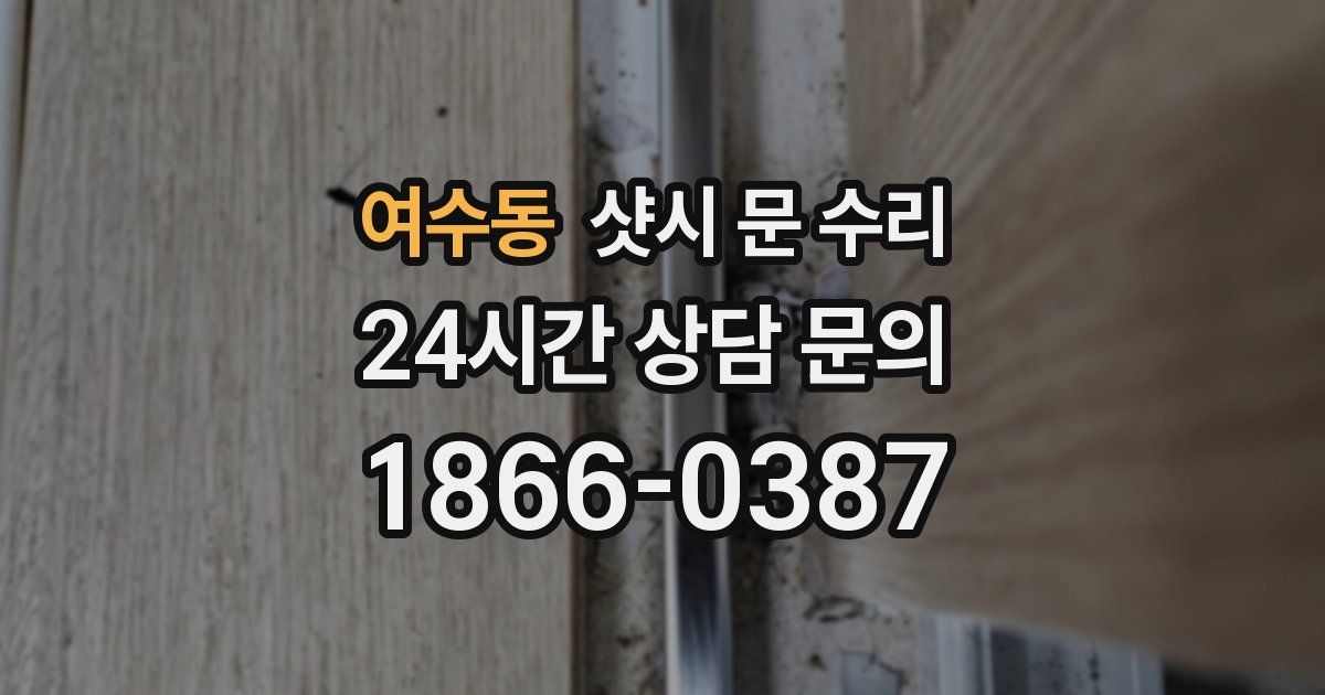 여수동 샷시 문 수리