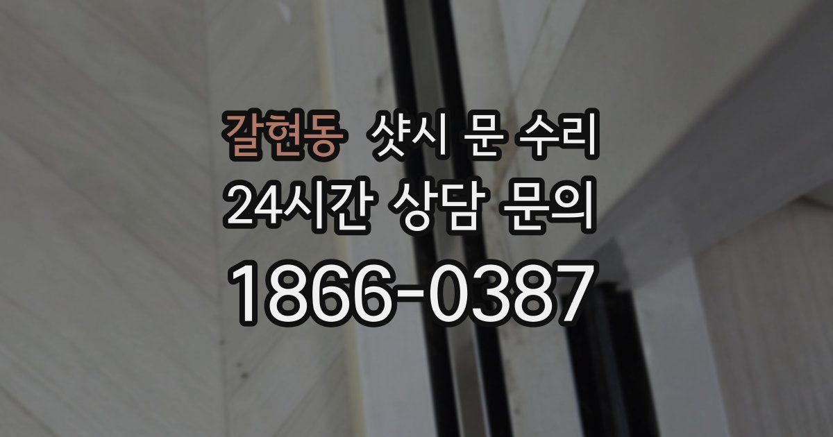 갈현동 샷시 문 수리