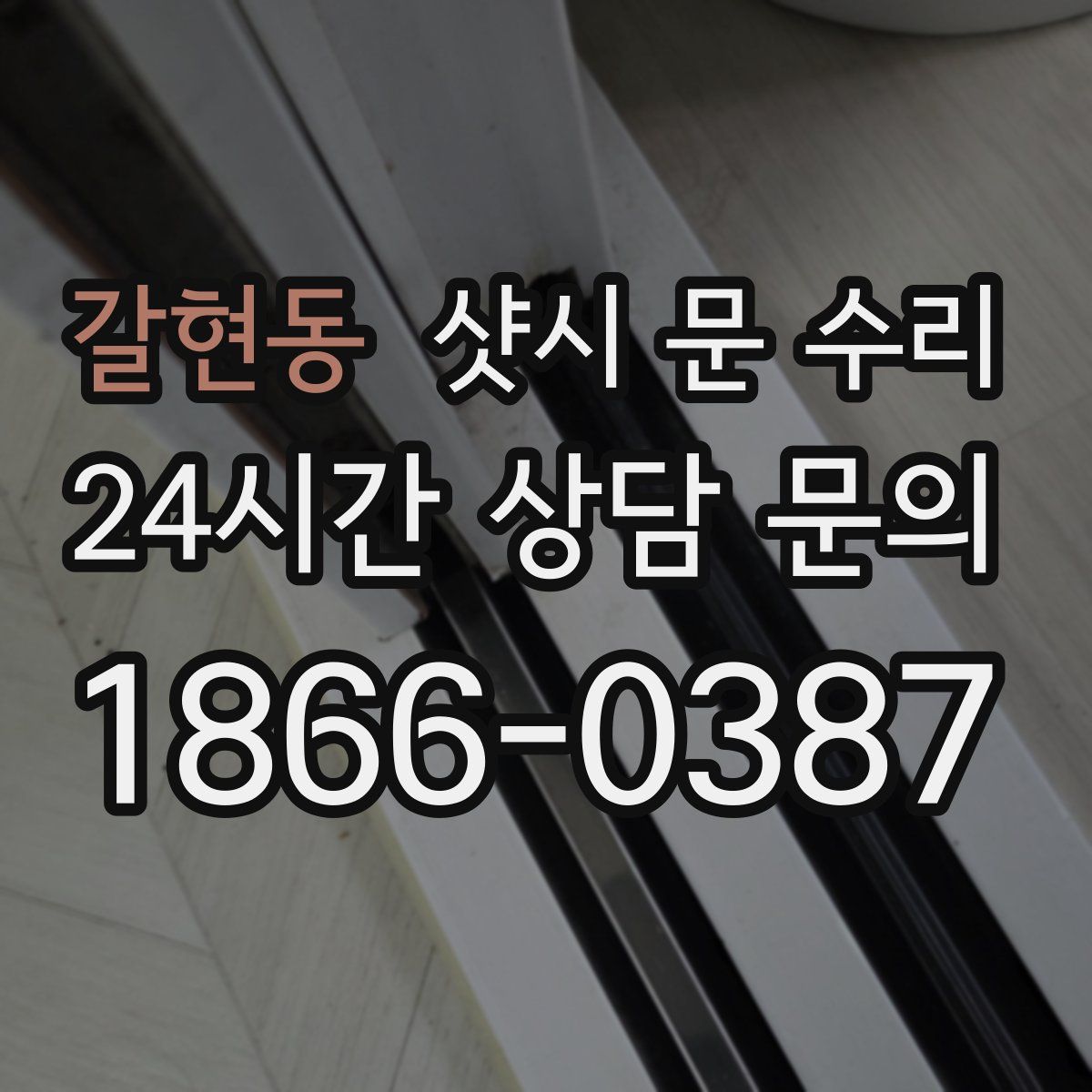갈현동 샷시 문 수리