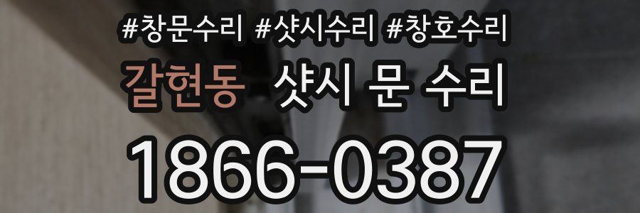 갈현동 샷시 문 수리
