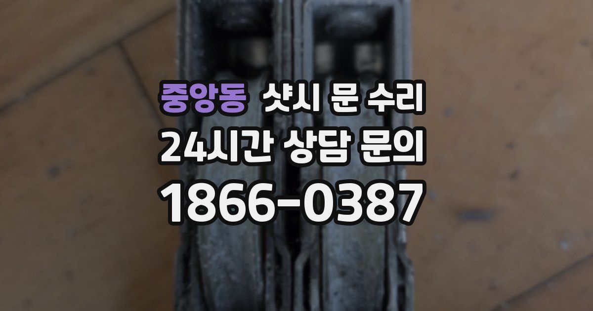 중앙동 샷시 문 수리
