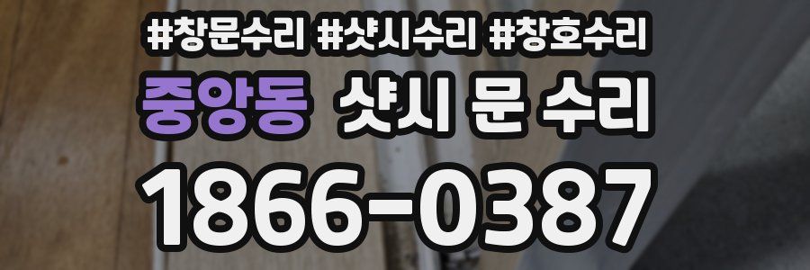 중앙동 샷시 문 수리