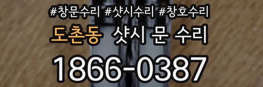 도촌동 샷시 문 수리