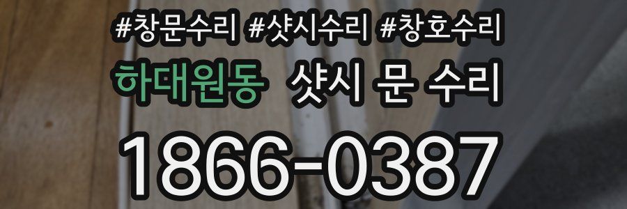 하대원동 샷시 문 수리