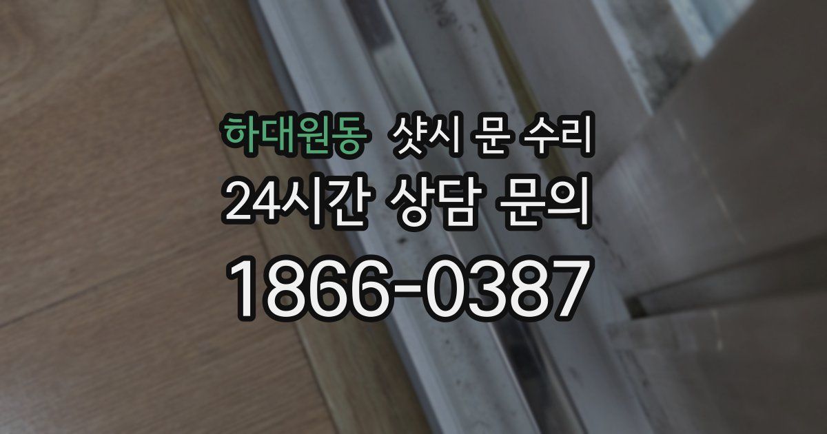 하대원동 샷시 문 수리