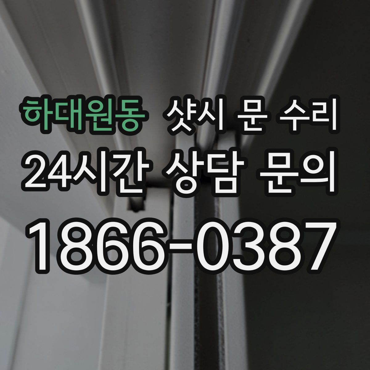 하대원동 샷시 문 수리