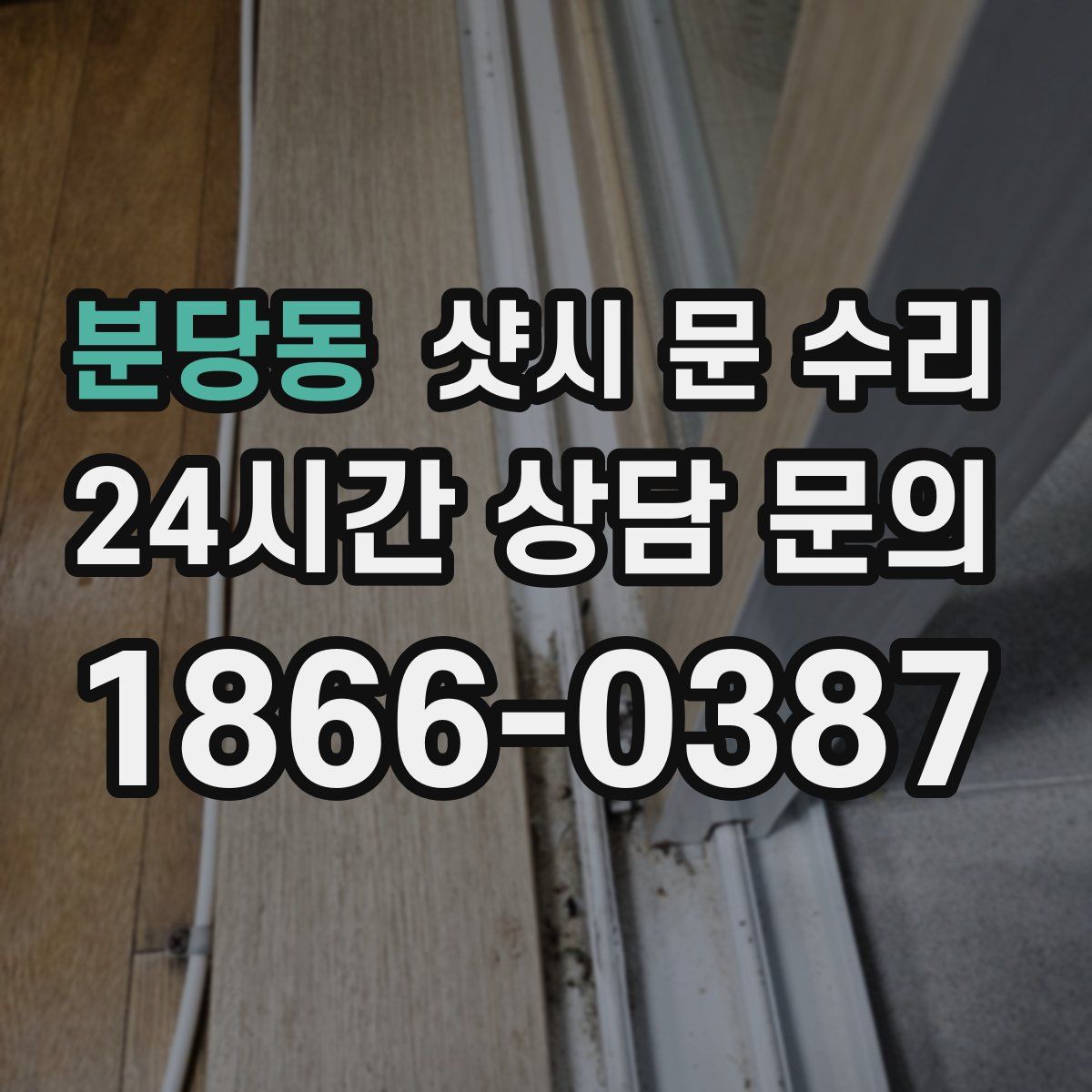 분당동 샷시 문 수리