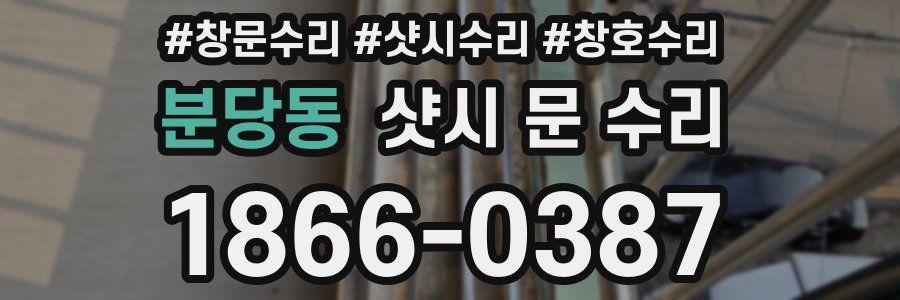 분당동 샷시 문 수리