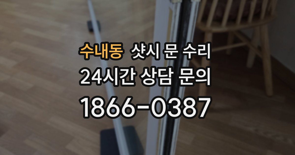 수내동 샷시 문 수리
