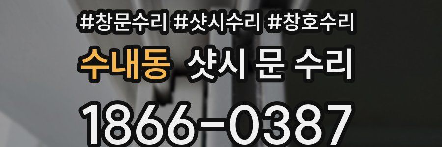 수내동 샷시 문 수리