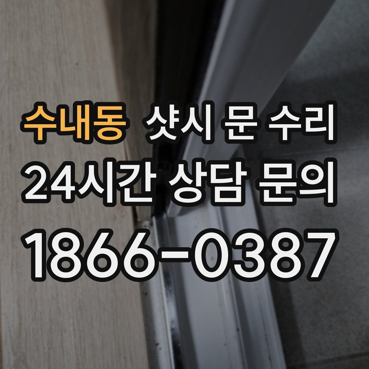 수내동 샷시 문 수리