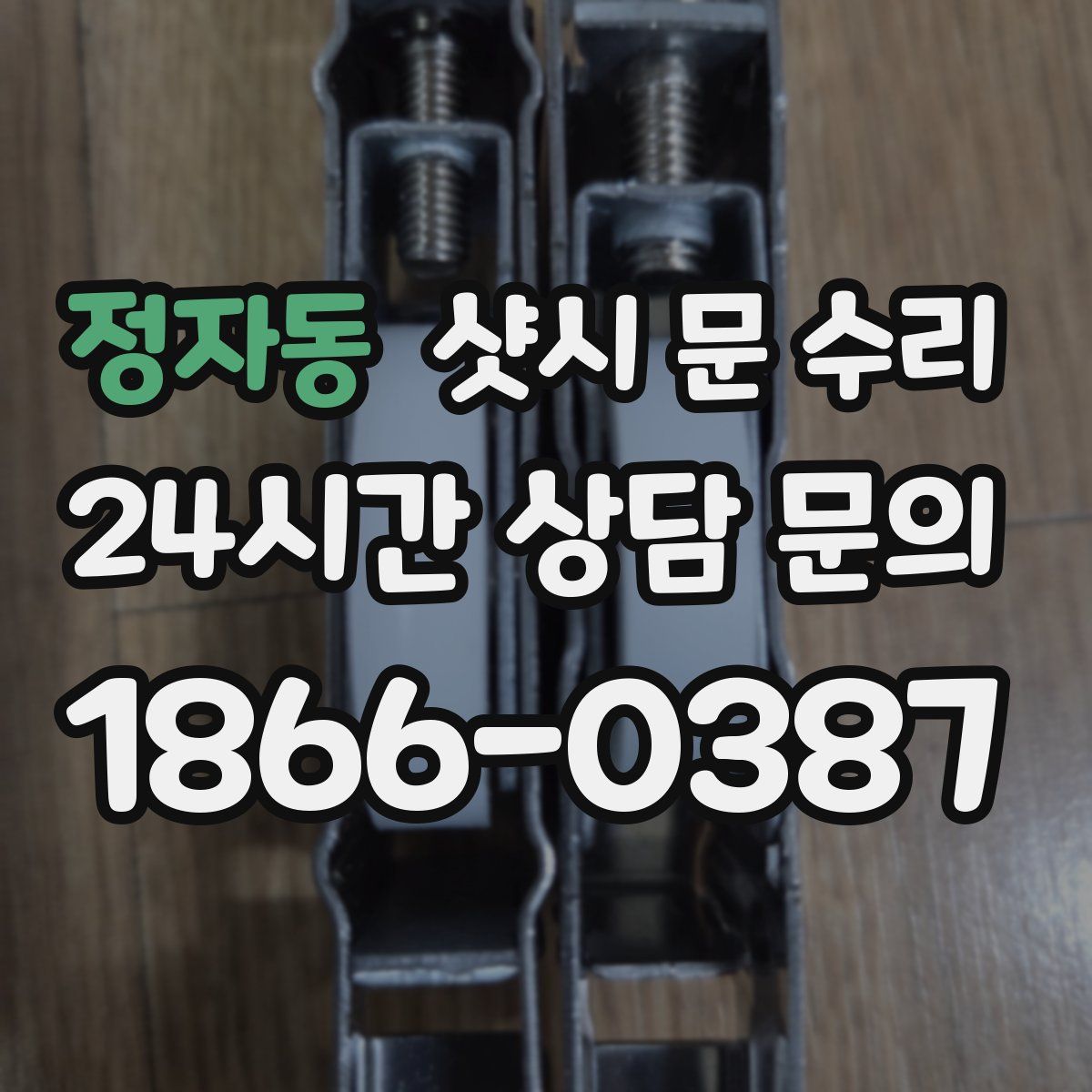정자동 샷시 문 수리