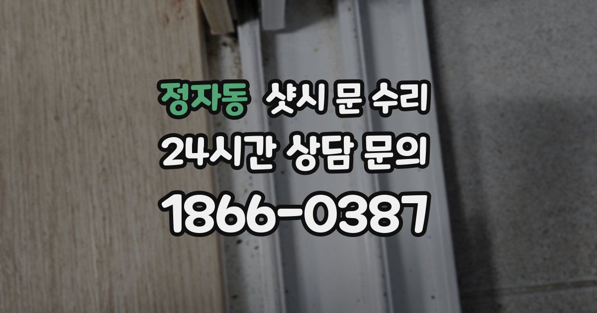 정자동 샷시 문 수리