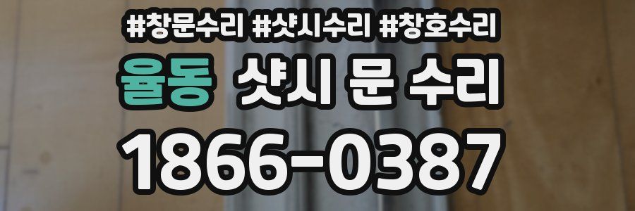 율동 샷시 문 수리