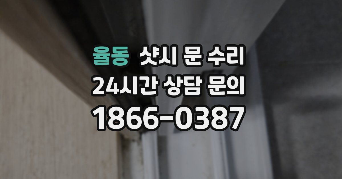 율동 샷시 문 수리