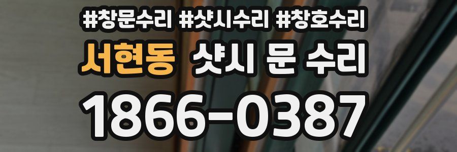 서현동 샷시 문 수리