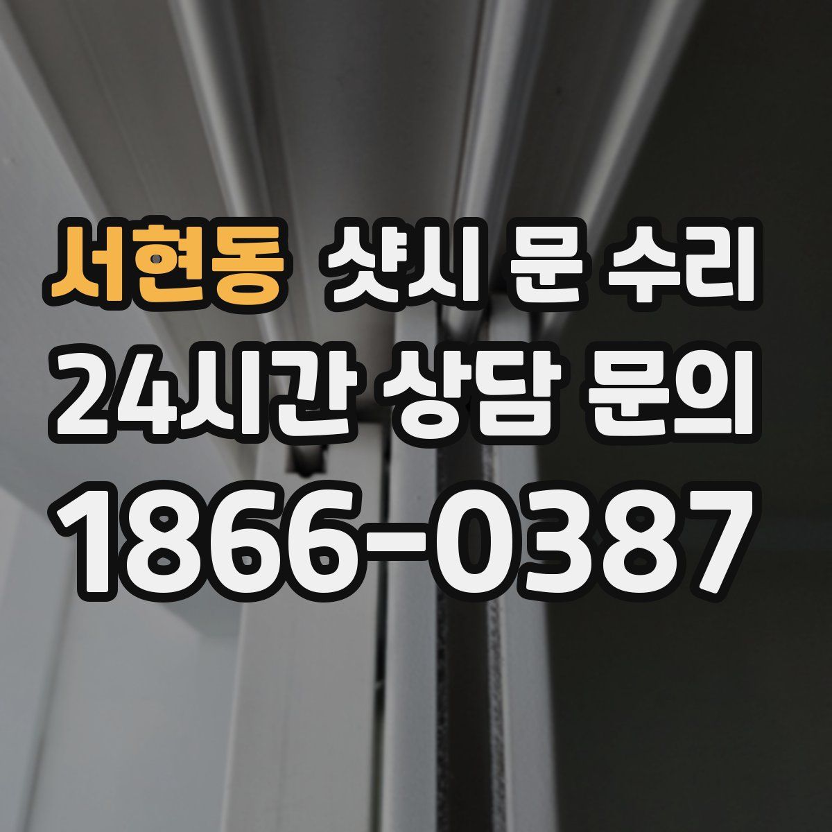 서현동 샷시 문 수리