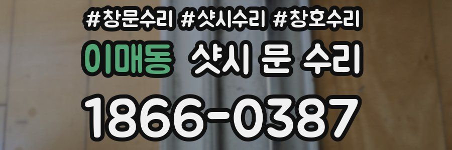 이매동 샷시 문 수리