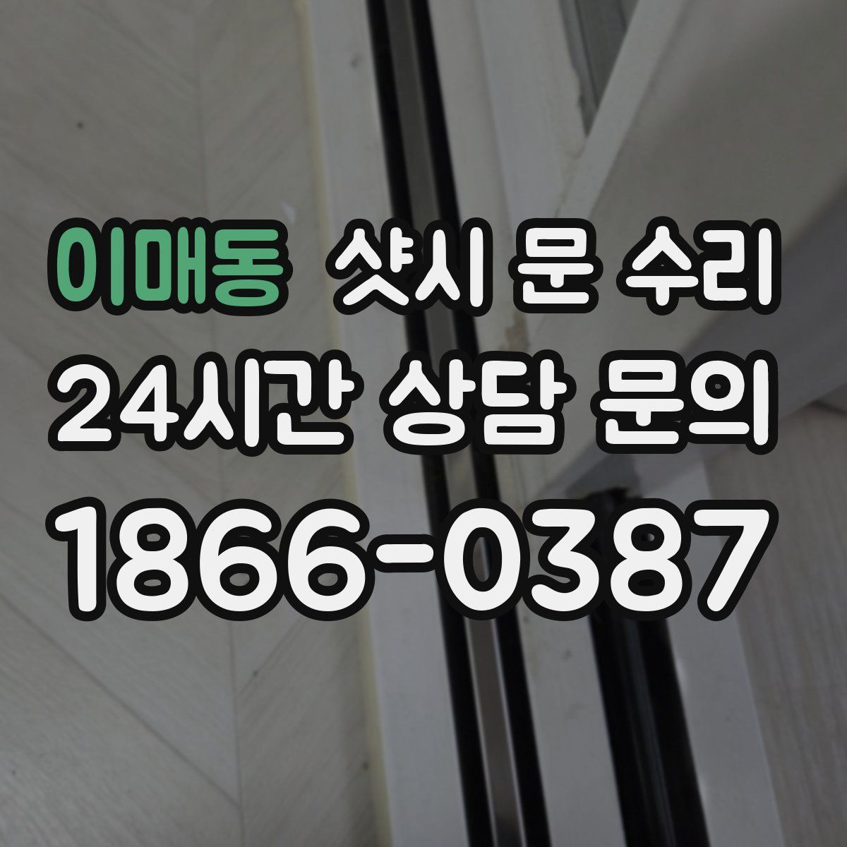 이매동 샷시 문 수리