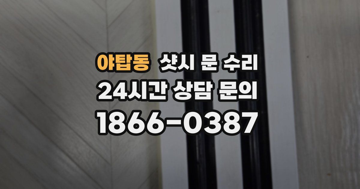 야탑동 샷시 문 수리