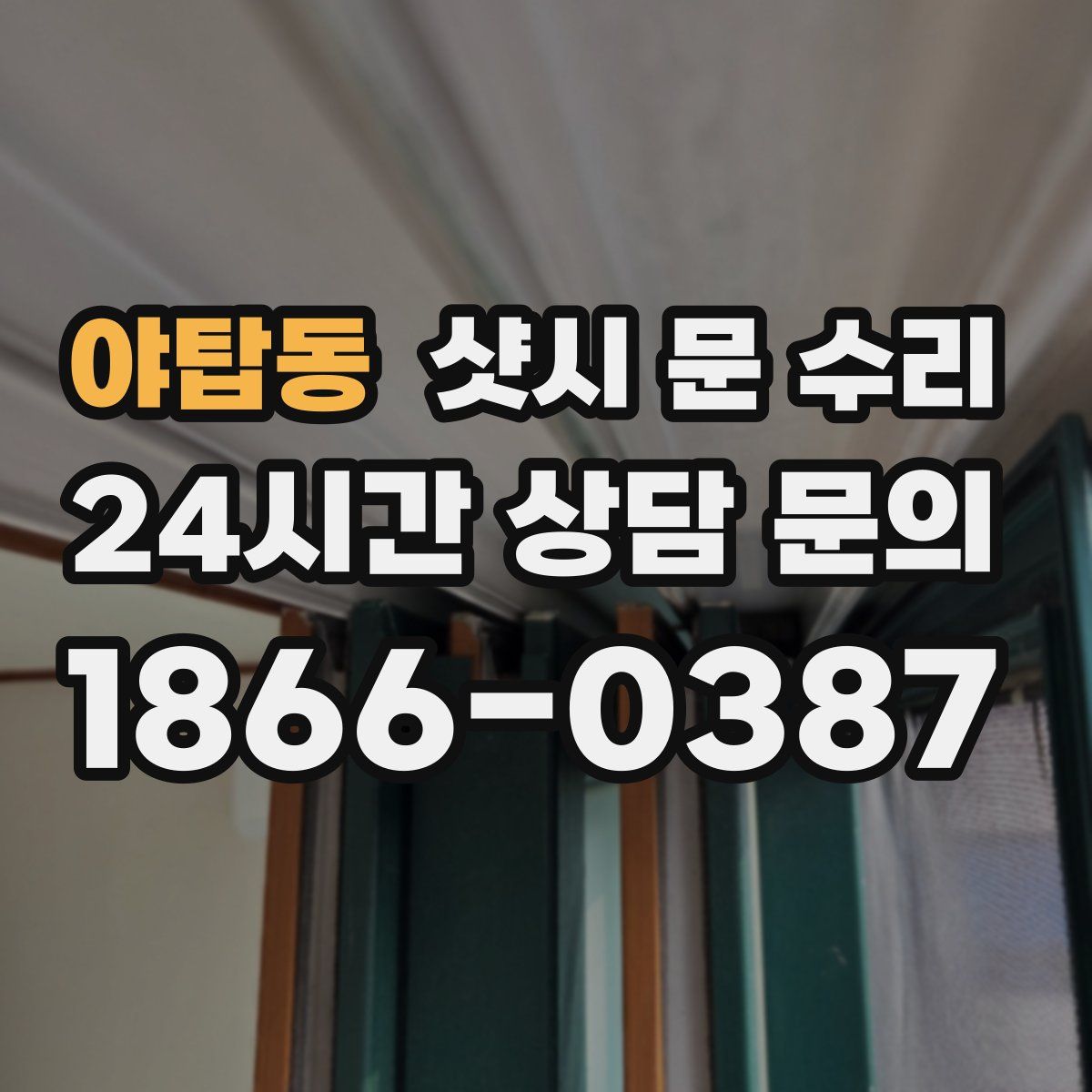 야탑동 샷시 문 수리