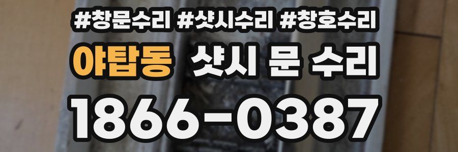 야탑동 샷시 문 수리