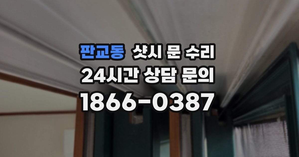 판교동 샷시 문 수리