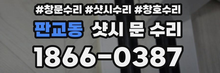 판교동 샷시 문 수리