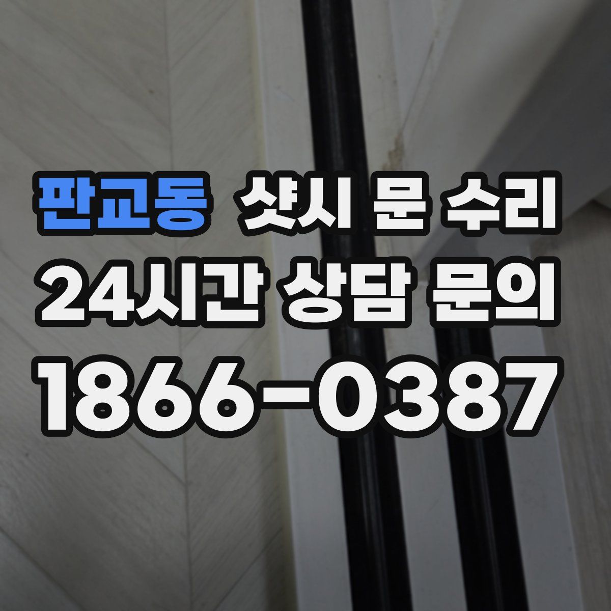 판교동 샷시 문 수리
