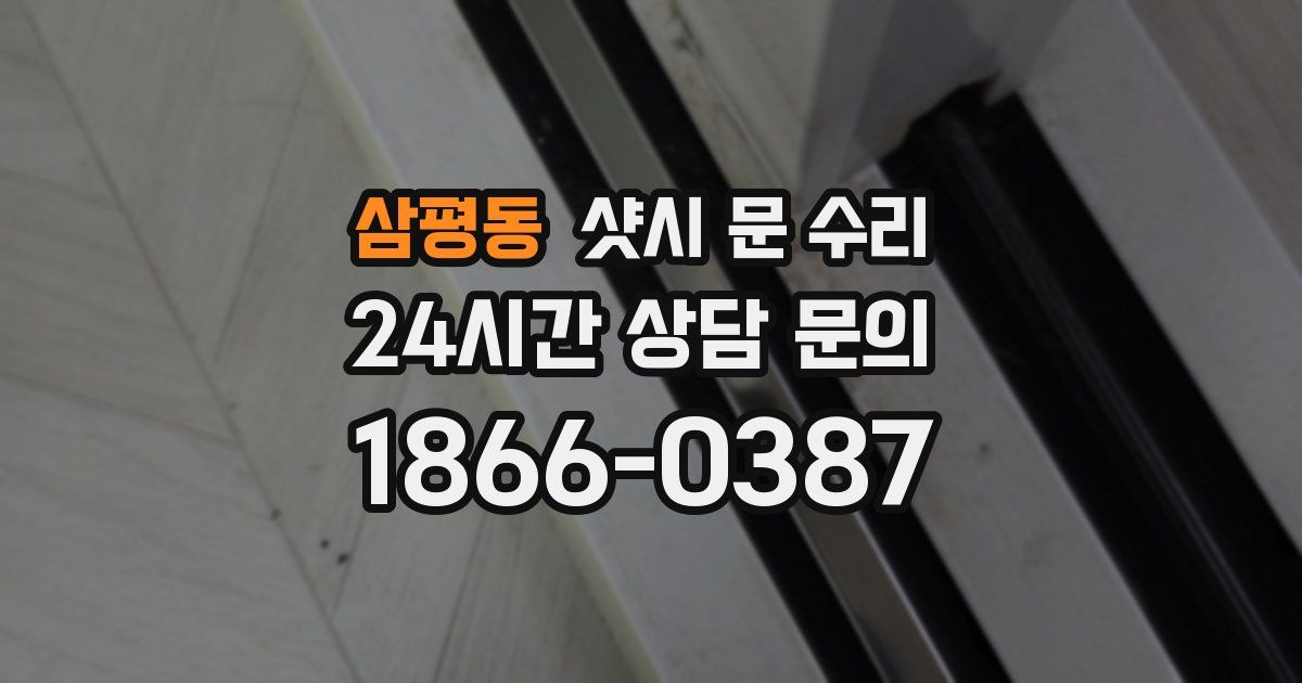 삼평동 샷시 문 수리