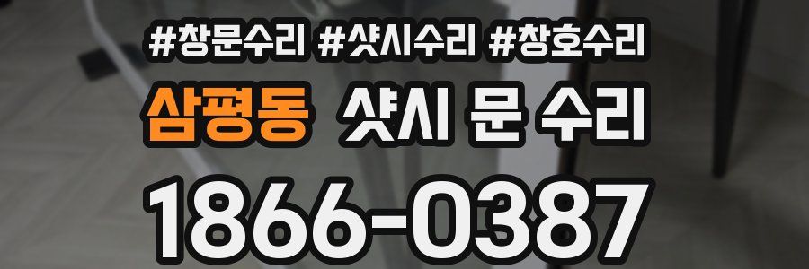 삼평동 샷시 문 수리