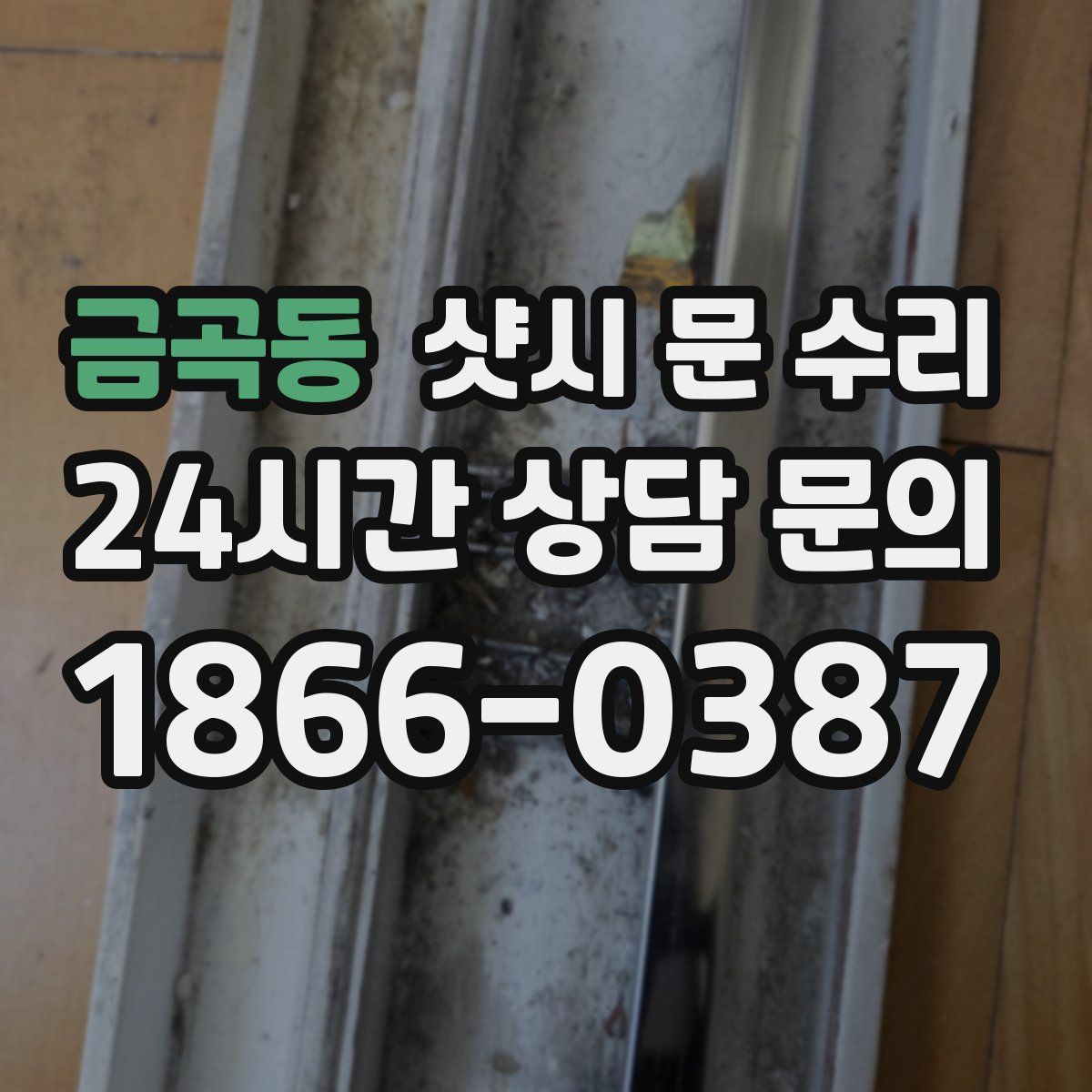 금곡동 샷시 문 수리