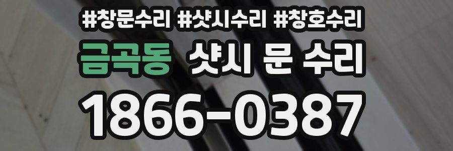금곡동 샷시 문 수리
